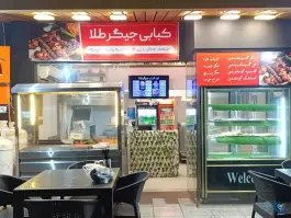عکس کره کباب جیگر طلا، شهرک صدف، کیش 2
