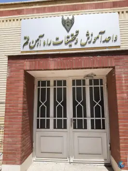 عکس واحد آموزش و تحقیقات اداره کل راه آهن قم، محله زاد 2