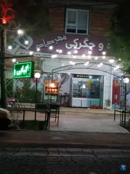 عکس های کبابی و جگرکی مهرداد، ماهان، کرمان