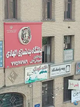 باشگاه بدنسازی الهادی قاسم آباد تهران