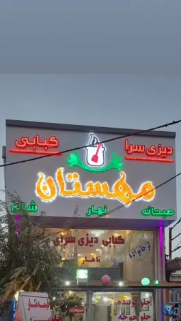 عکس های کبابی دیزی سرای مهستان، بوئین زهرا