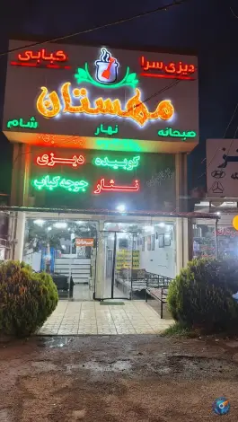 عکس کبابی دیزی سرای مهستان، بوئین زهرا 6