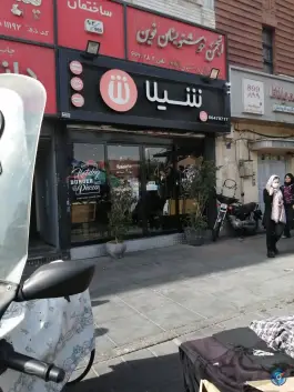 عکس های فست فود شیلا؛ چهارراه ولیعصر تهران