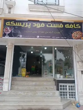 کافه فست فود پریسکه، گلدشت شرقی، خرم آباد