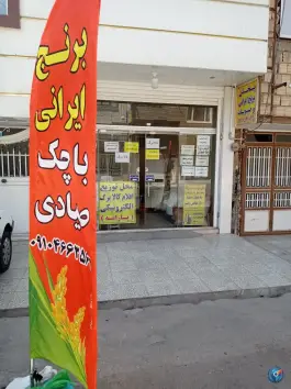 پخش برنج بابایی، بلوار شهید موسوی، قم
