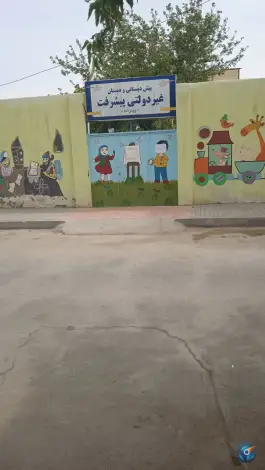پیش دبستانی و دبستان غیردولتی پسرانه پیشرفت، محله انصار، مشهد