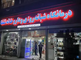 درمانگاه شفا، محله مقدس اردبیلی، اردبیل