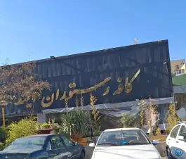 کافه رستوران آیلند، شهرک اکباتان، تهران
