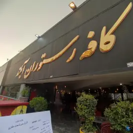 عکس کافه رستوران آیلند، شهرک اکباتان، تهران 2