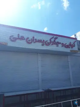 کبابی و جگرکی پسران علی، بلوار غواصان دریا دل، زنجان