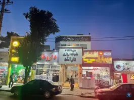 درمانگاه ثارالله؛ بلوار پنجتن، مشهد