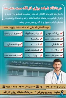 عکس درمانگاه ثارالله؛ بلوار پنجتن، مشهد 2
