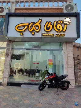 عکس های رستوران آقای کباب، میدان شهرک لاله، گرمسار