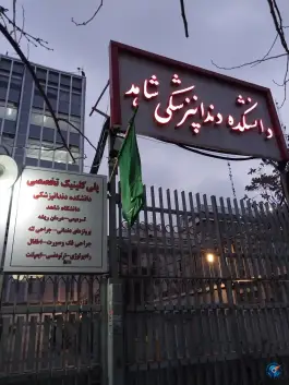 دانشکده دندانپزشکی دانشگاه شاهد، محله دانشگاه تهران، تهران