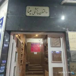 ساختمان پزشکان مینا، محله فلسطین، شیراز