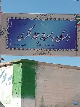 دبستان پسرانه جواد فکری، محله آرشام، بم