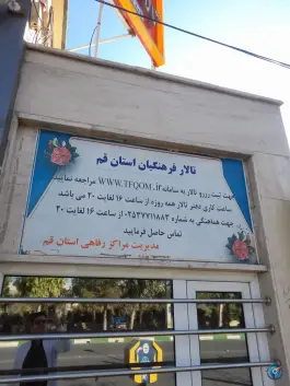 عکس های تالار فرهنگیان قم، باجک ۲