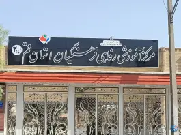 عکس تالار فرهنگیان قم، باجک ۲ 4