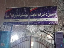 عکس دبستان دخترانه امامت، پنجتن ۶۴، مشهد 4