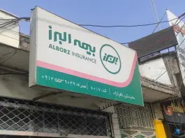 عکس نمایندگی بیمه البرز قم 3