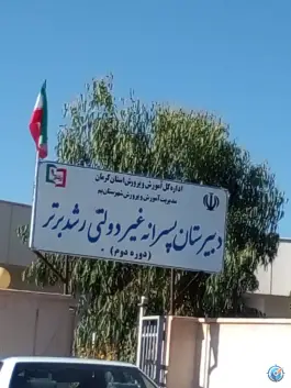 عکس های دبیرستان رشد برتر، فلکه مهدویت، بم