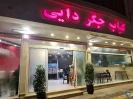 کباب جگر دایی؛ محله سید رضی مشهد