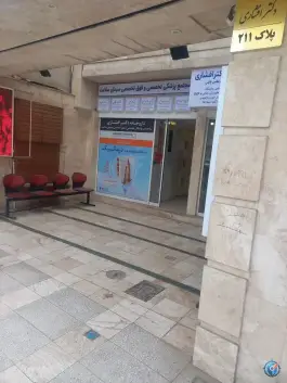 عکس های ساختمان پزشکان تخصصی و فوق تخصصی سیمای سلامت، بلوار ابوذر غفاری، مشهد