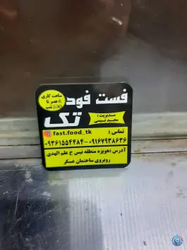 عکس فست فود تک، علم الهدی، هویزه 5
