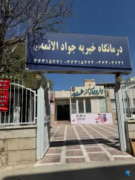 درمانگاه جوادالائمه، محله منبع آب، شیراز