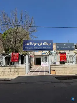 عکس درمانگاه جوادالائمه، محله منبع آب، شیراز 2