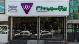 عکس پیتزا سیب ۳۶۰ حکیمیه تهران 3