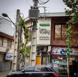 عکس دفتر فنی مهندسی پردیس سبز، محله شیشه گران، لاهیجان 2