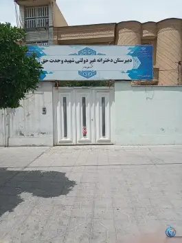 عکس های دبیرستان دخترانه وحدت حق، محله سراج، شیراز