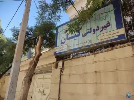 عکس دبیرستان غیرانتفاعی کیان، محله راهنمایی مشهد 2