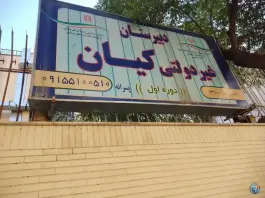 عکس دبیرستان غیرانتفاعی کیان، محله راهنمایی مشهد 4