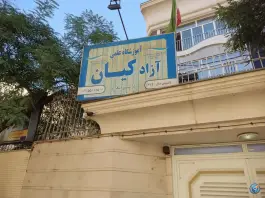 عکس دبیرستان غیرانتفاعی کیان، محله راهنمایی مشهد 5
