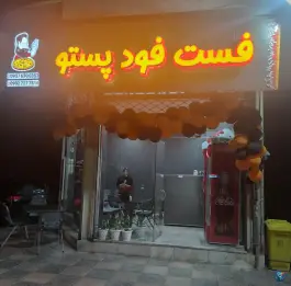 عکس های فست فود پستو، بلوار طالقانی شمالی، ابهر