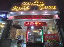 جگرکی جیگر طلا، نواب صفوی، تهران
