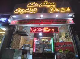 عکس جگرکی جیگر طلا، نواب صفوی، تهران 2