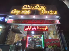 عکس جگرکی جیگر طلا، نواب صفوی، تهران 3
