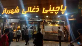 عکس های پاچینی ذغالی شهر راز؛ هفت تنان شیراز