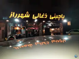 عکس پاچینی ذغالی شهر راز؛ هفت تنان شیراز 2