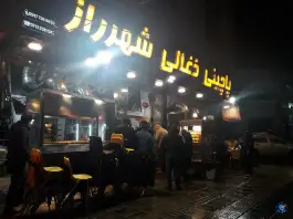 عکس پاچینی ذغالی شهر راز؛ هفت تنان شیراز 3