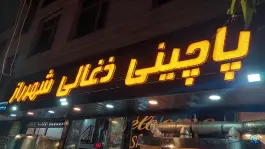 عکس پاچینی ذغالی شهر راز؛ هفت تنان شیراز 6