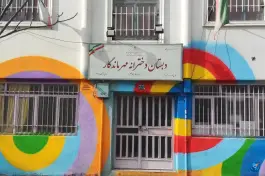 عکس دبستان دخترانه مهر ماندگار، گلستان، تهران 2