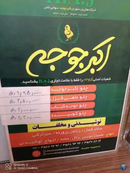 عکس رستوران اکبر جوجه haj، پاسداران بابلسر 7