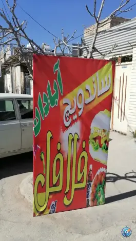 عکس های فست فود آبان مهدی آباد شیراز