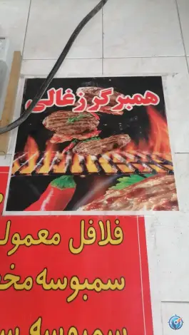 عکس فست فود آبان مهدی آباد شیراز 2