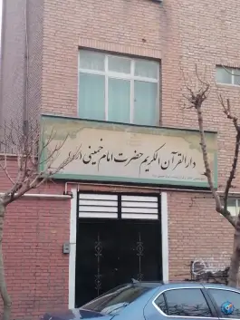 دارالقرآن الکریم حضرت امام خمینی (ره) - حشمتیه، تهران