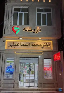 عکس های داروخانه دکتر محمد اسماعیلی رشتخوار